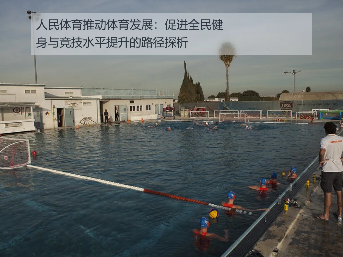 人民体育推动体育发展:促进全民健身与竞技水平提升的路径探析