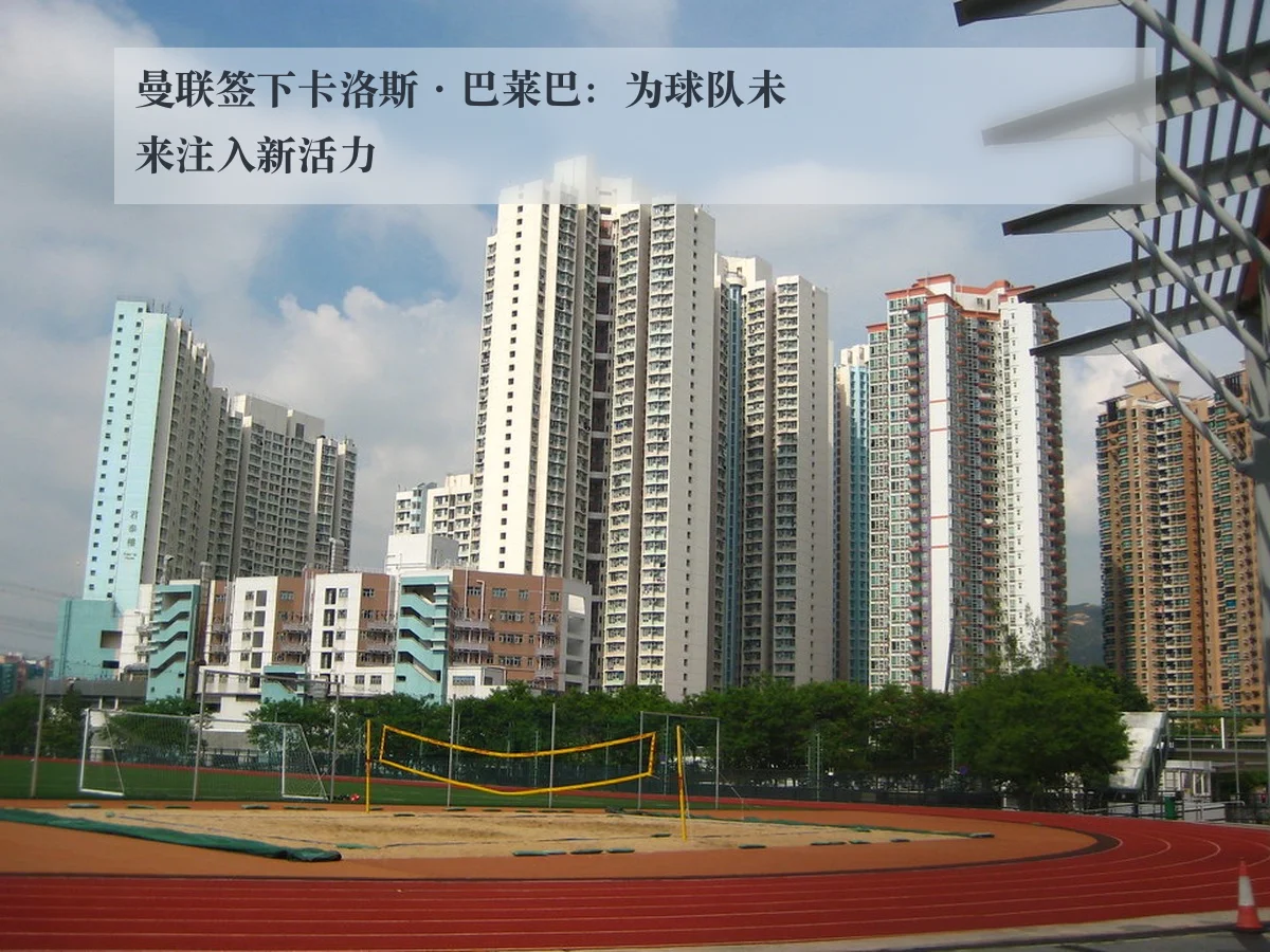 曼联签下卡洛斯·巴莱巴：为球队未来注入新活力