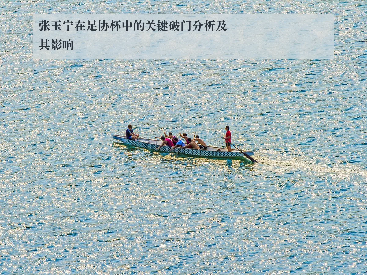 张玉宁在足协杯中的关键破门分析及其影响